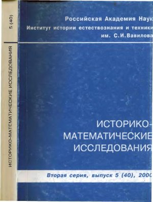 Историко-математические исследования 2000 №05 (40)