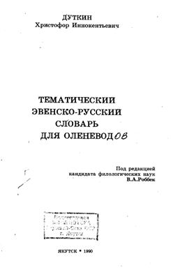 Дуткин Х.И. Тематический эвенско-русский словарь для оленеводов