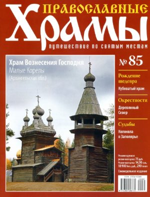 Православные храмы. Путешествие по святым местам 2014 №085. Храм Вознесения Господня. Малые Корелы