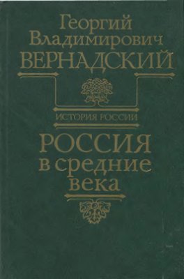 Вернадский Г.В. Россия в средние века