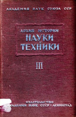 Архив истории науки и техники 1934 №03