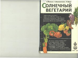 Иванько А., Калиниченко А., Шмат Н. Солнечный вегетарий