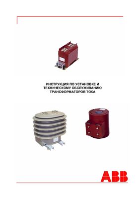 Инструкция по установке и техническому обслуживанию трансформаторов тока