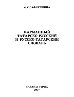 Сафиуллина Ф.С. Карманный татарско-русский и русско-татарский словарь