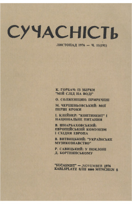 Сучасність 1976 №11 (191)
