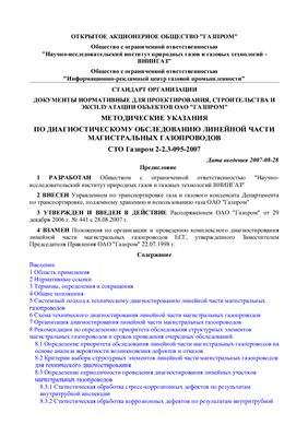 СТО Газпром 2-2.3-095-2007 Методические указания по диагностическому обследованию линейной части магистральных газопроводов