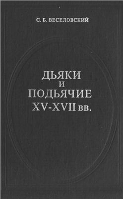 Веселовский С.Б. Дьяки и подьячие XV-XVII вв