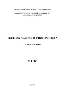 Вестник Омского университета. Право 2010 №01