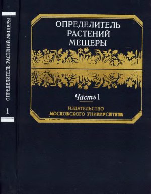 Тихомиров В.Н. Определитель растений Мещеры. Часть 1