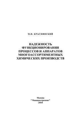 Краснянский М.Н. Надежность функционирования процессов и аппаратов многоассортиментных химических производств