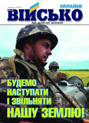 Військо України 2014 №06 (164)
