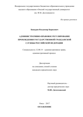 Башуров В.Б. Административно-правовое регулирование прохождения государственной гражданской службы Российской Федерации