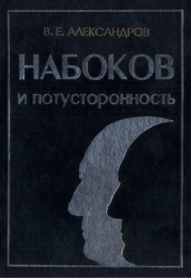 Александров В. Набоков и потусторонность: метафизика, этика, эстетика