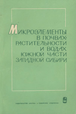 Ковалев Р.В. Микроэлементы в почвах, растительности и водах Южной части Западной Сибири
