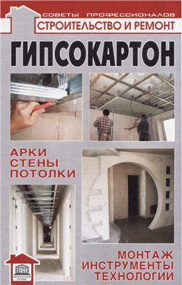 Конева Л. Гипсокартон: арки, стены, потолки; монтаж, инструменты, технологии