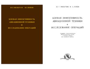 Мильгам Ю.Г., Попов И.С. Боевая эффективность авиационной техники и исследование операций