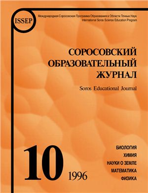 Соросовский образовательный журнал 1996 №10