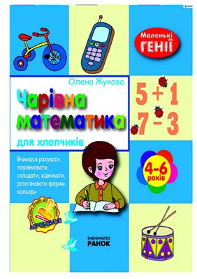 Жукова О. Чарівна математика для хлопчиків. 4-6 років