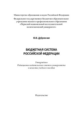 Дубровская Ю.В. Бюджетная система Российской Федерации