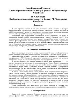 Кузнецов И.И. Как быстро отсканировать книгу в формат PDF (используя ClearScan)