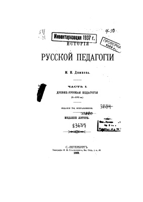 Демков М.И. История русской педагогии. Часть 1. 1899
