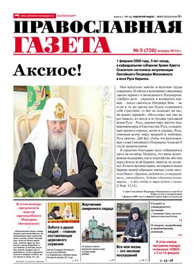 Православная газета 2014 №05