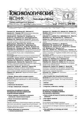 Токсикологический вестник 2010 №02 (101)