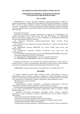 МДС 13-8.2000 Концепция обращения с твердыми бытовыми отходами в Российской Федерации