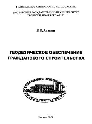 Авакян В.В. Геодезическое обеспечение гражданского строительства