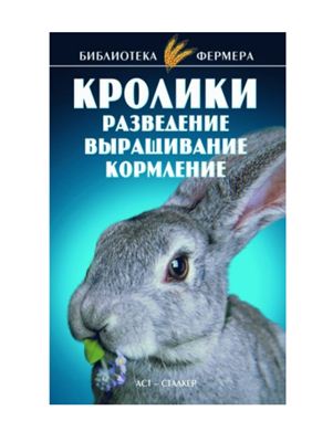 Александров С.Н., Косова Т.И. Кролики: разведение, выращивание, кормление