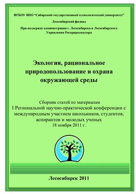 Экология, рациональное природопользование и охрана окружающей среды: сборник статей, 2011