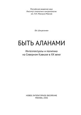 Шнирельман В.А. Быть аланами: Интеллектуалы и политика на Северном Кавказе в XX в
