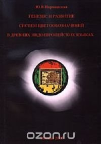 Норманская Ю.В. Генезис и развитие систем цветообозначений в древних индоевропейских языках