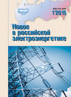 Новое в российской электроэнергетике 2015 №01