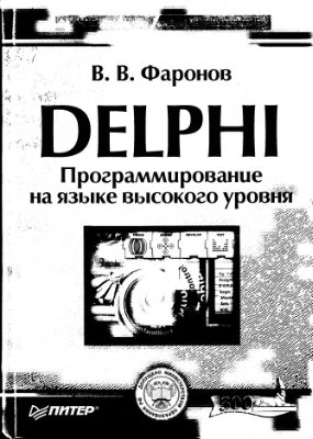 Фаронов В.В. Delphi. Программирование на языке высокого уровня