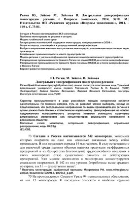 Рягин Ю., Зайков М., Зайкова В. Латеральная диверсификация моногородов региона