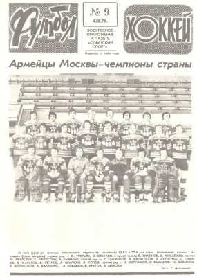 Футбол - Хоккей 1979 №09