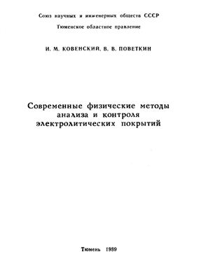 Ковенский И.М., Поветкин В.В. Современные физические методы анализа и контроля электролитических покрытий