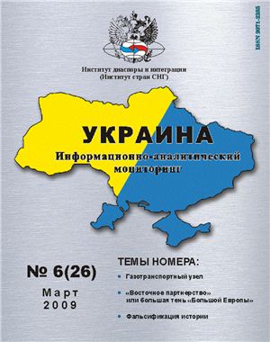 Украина: информационно-аналитический мониторинг 2009 №06 (26)