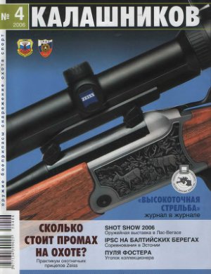 Калашников 2006 №04