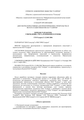 СТО Газпром 2-1.12-001-2006. Документы нормативные для проектирования, строительства и эксплуатации объектов ОАО Газпром. Порядок разработки, утверждения, учета, изменения и отмены