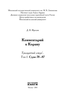 Фролов Д.В. Комментарий к Корану. Тридцатый джуз’. Том 1. Суры 78-87