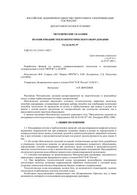 РД 34.20.591-97 Методические указания по консервации теплоэнергетического оборудования (взамен РД 34.20.591-87)