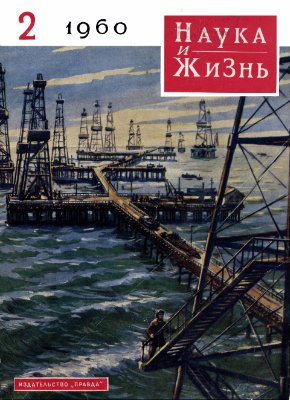 Наука и жизнь 1960 №02