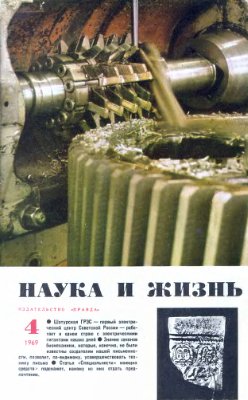 Наука и жизнь 1969 №04