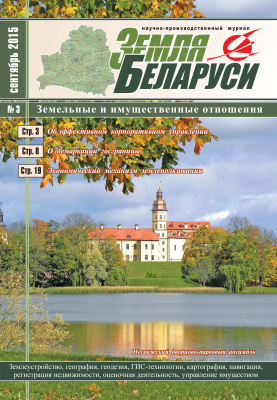 Земля Беларуси 2015 №03