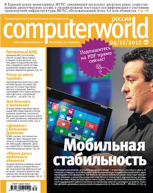 Computerworld Россия 2012 №30 (783)