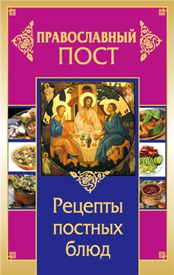 Прокопенко Иоланта. Православный пост. Рецепты постных блюд
