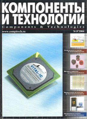 Компоненты и технологии 2004 №08