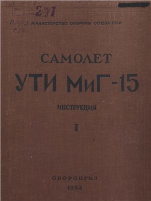 Самойлов Ю.А. (ред.) Самолет УТИ МиГ-15 Книга 1